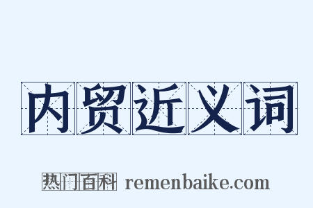 内贸近义词是什么意思的图片